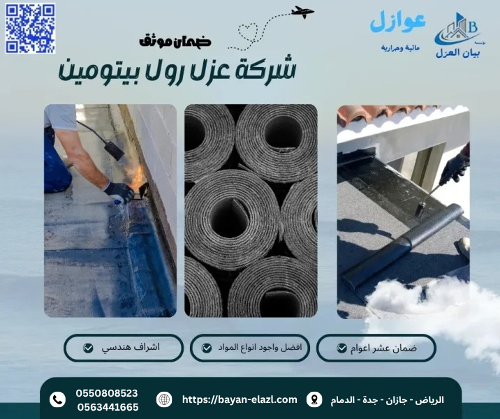 شركة عزل رول