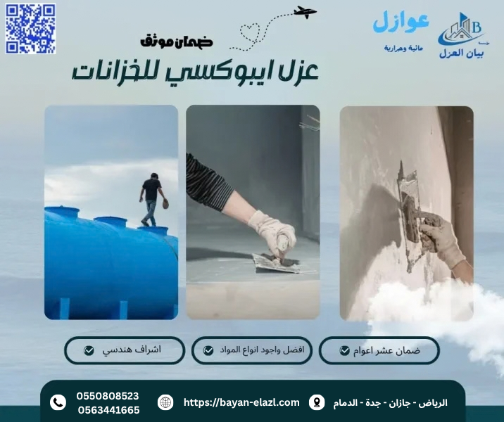 عزل ايبوكسي للخزانات