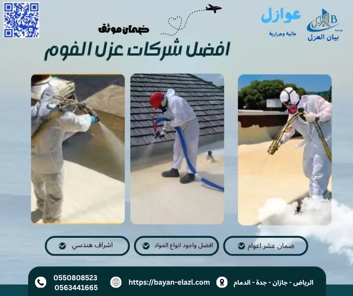 شركات عزل الفوم