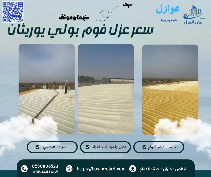 سعر عزل فوم بولي يوريثان