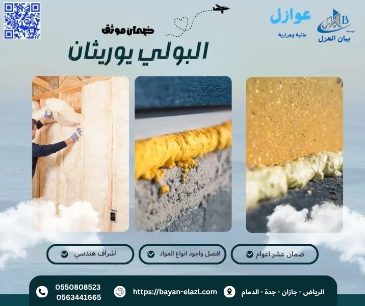 عزل البولي يوريثان