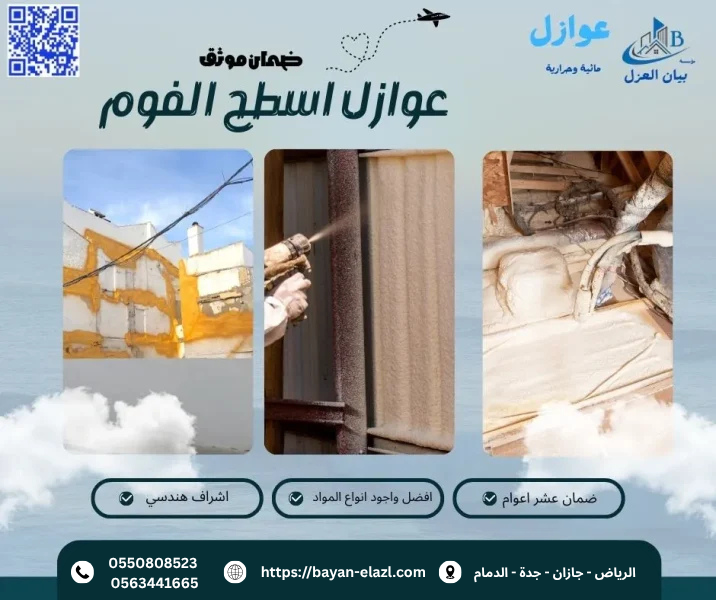 عوازل الفوم