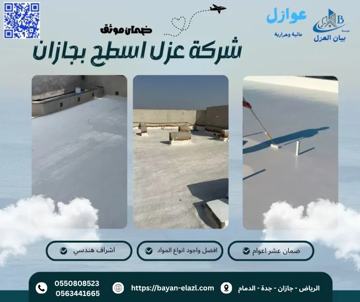 شركة عزل اسطح بجازان