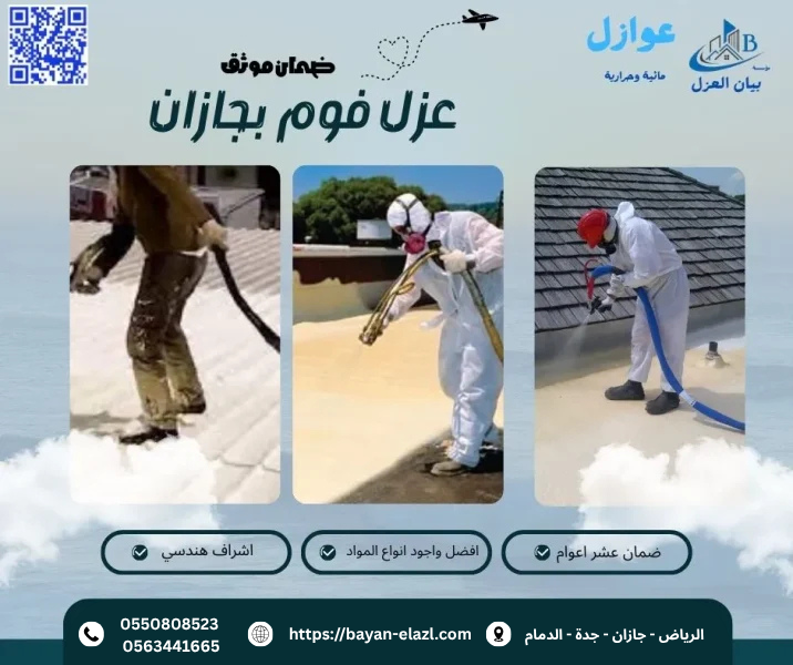 عزل فوم بجازان