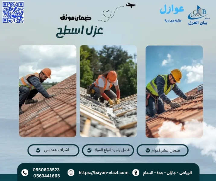 شركة عزل اسطح
