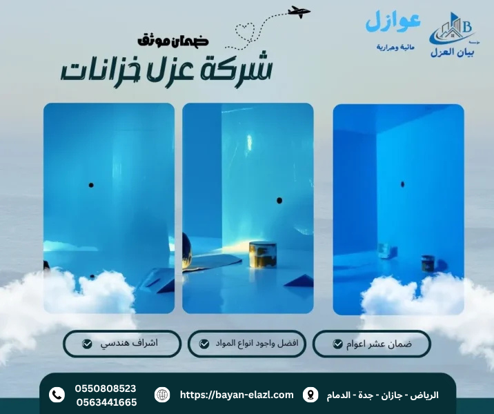 شركة عزل خزانات