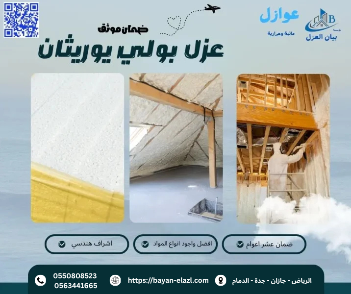 عزل الفوم بولي يوريثان