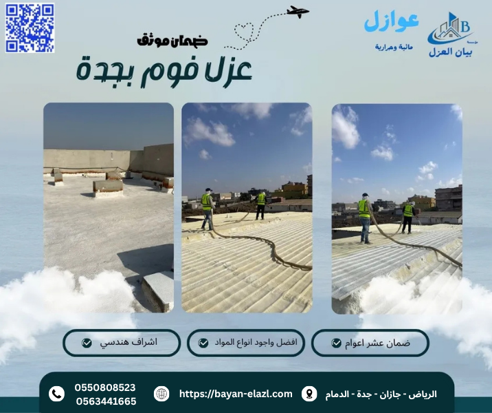 شركة عزل فوم بجدة
