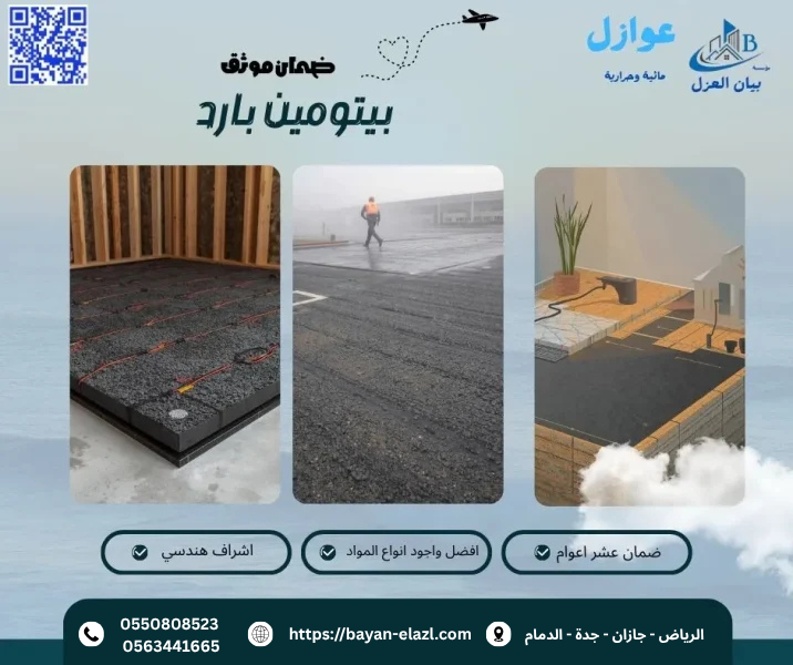 بيتومين بارد