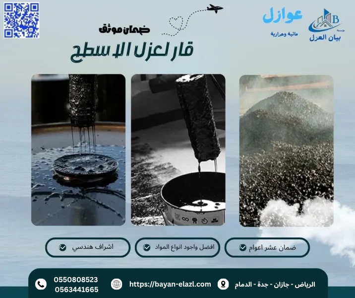 قار لعزل الاسطح