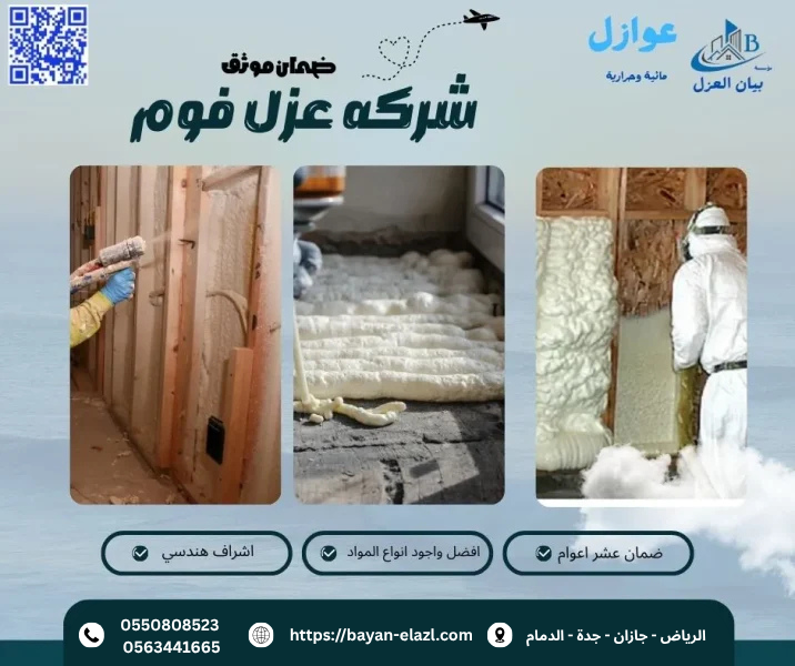 شركه عزل فوم