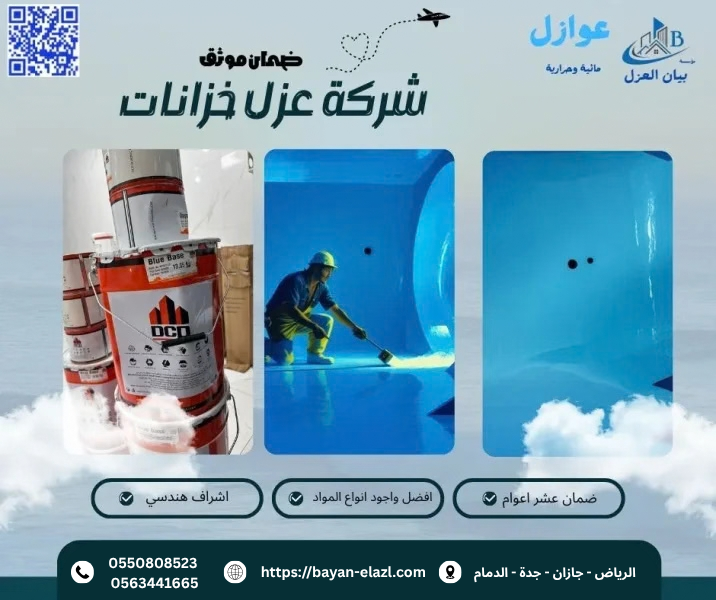 أسعار عزل خزانات المياه