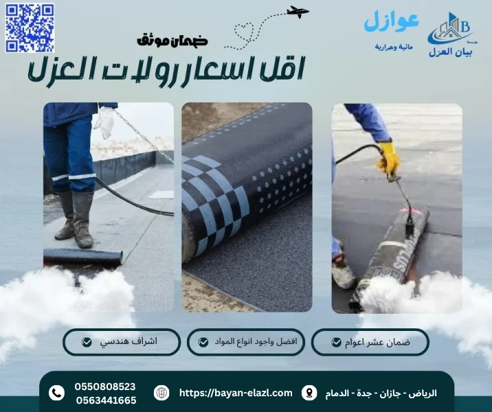 سعر رولات العزل
