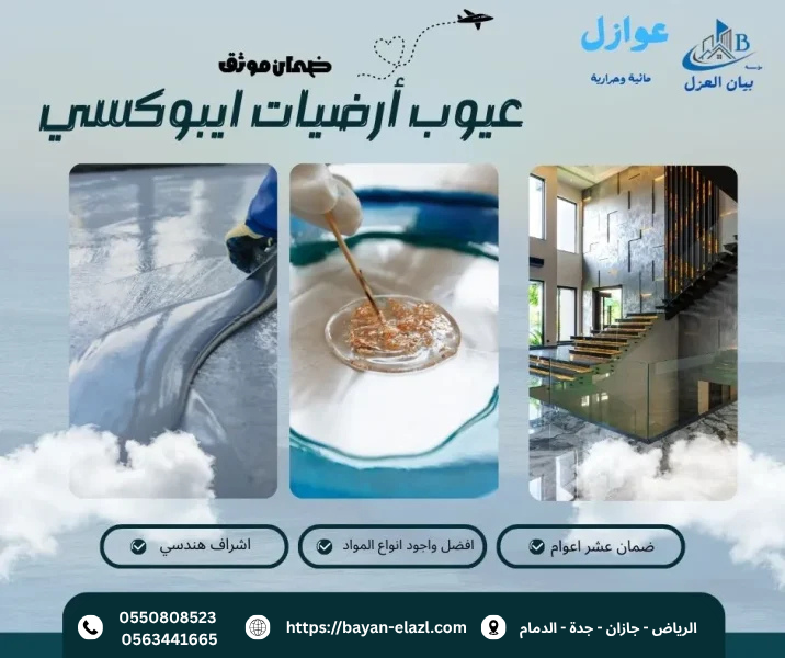 عيوب أرضيات ايبوكسي