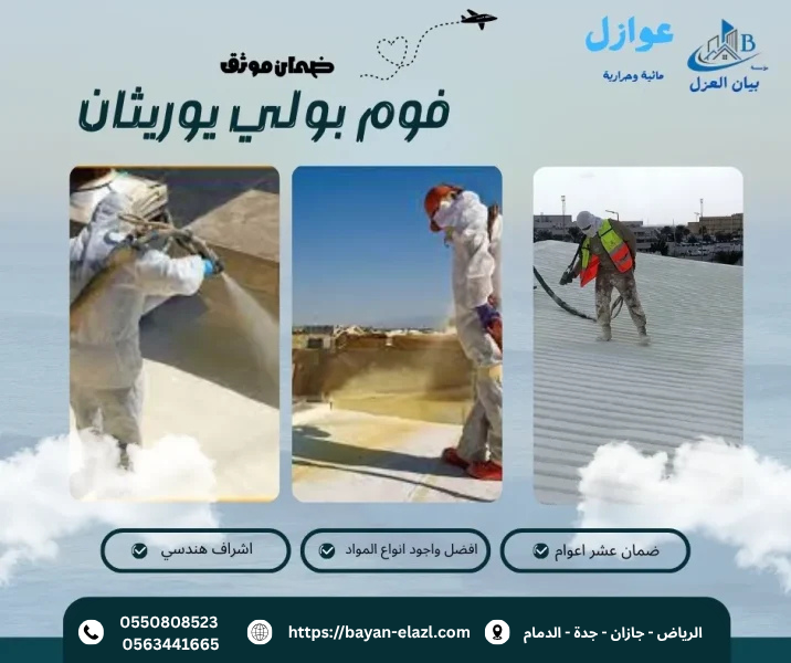 عزل فوم بولي يوريثان