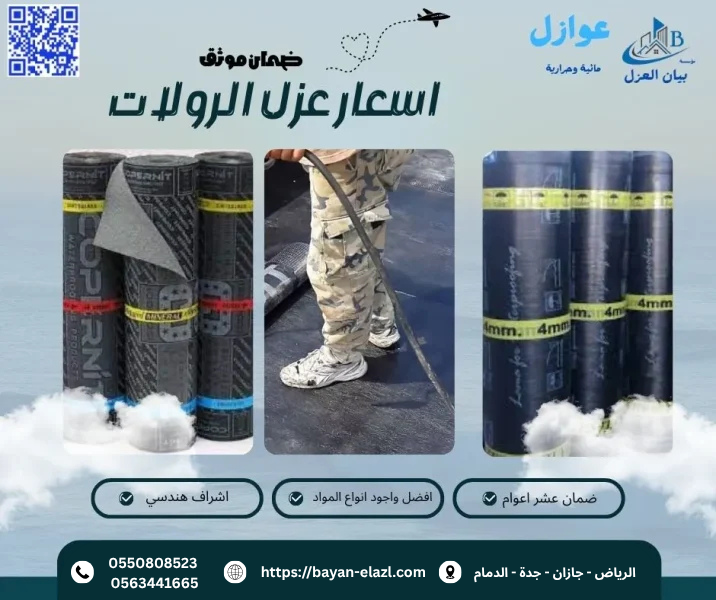 اسعار عزل الرولات