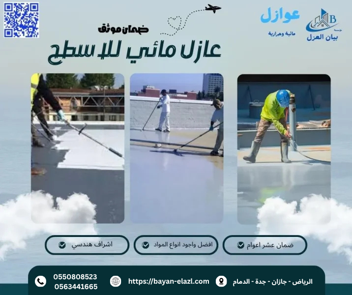 عازل مائي للاسطح