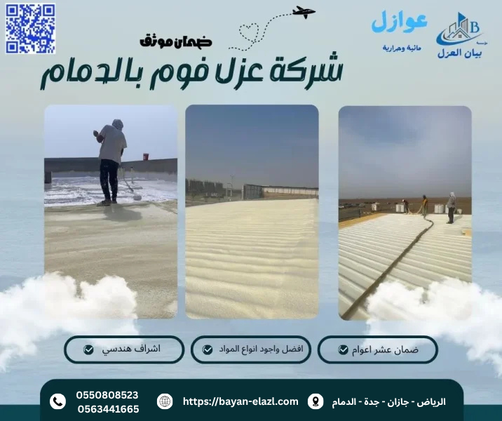 عزل فوم بالدمام
