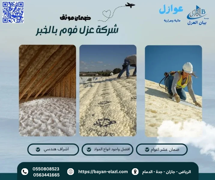 شركة عزل فوم بالخبر