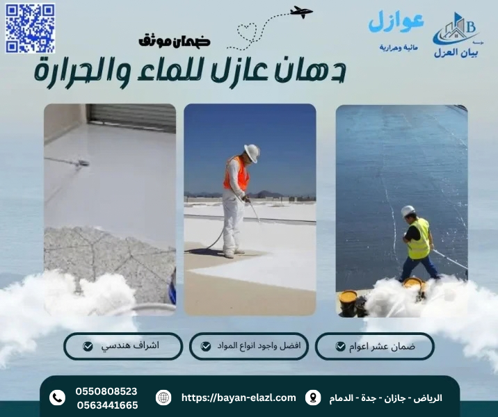 دهان عازل للماء والحرارة