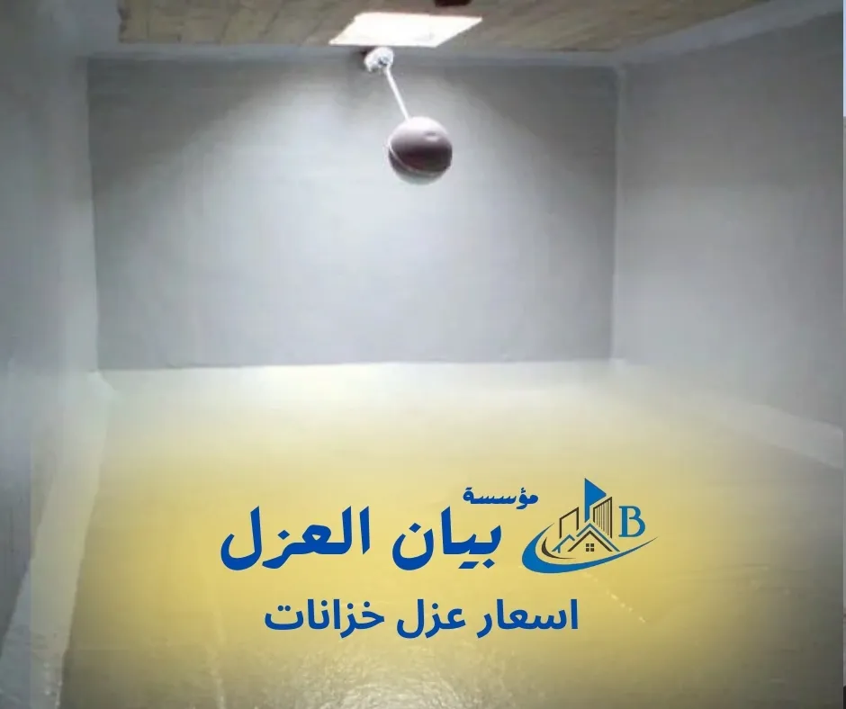 اسعار عزل خزانات المياه