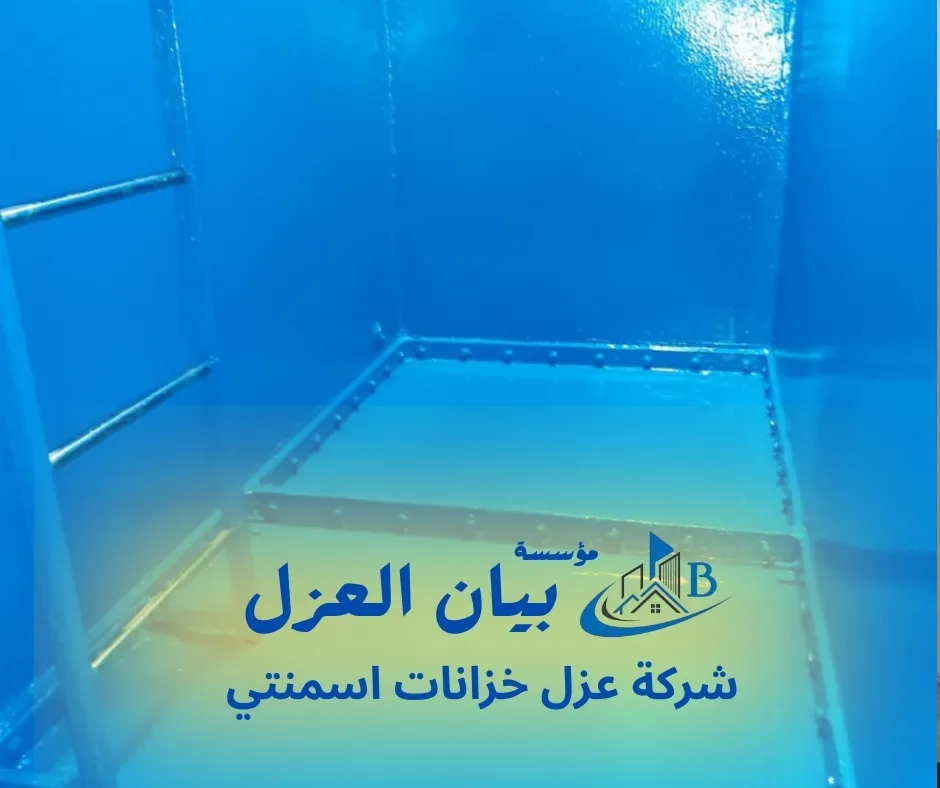شركة عزل خزانات اسمنتي